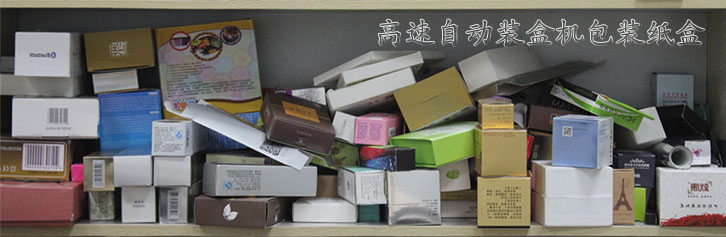 高速自動裝盒機包裝紙盒.jpg