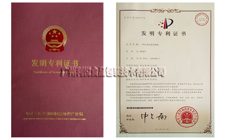 利悅自動壓蓋機專利